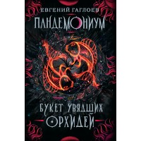 Букет увядших орхидей. Книга 4. Е.Гаглоев