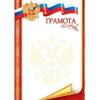 Мир открыток/Грамота. Российская символика/919261/ Мир открыток/Грамота. Российская символика/919261/