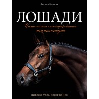 Лошади. Самая полная иллюстрированная энциклопедия. Г.Зимина