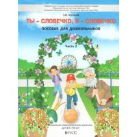 Ты - словечко, я - словечко. Часть 2. Социально - коммуникативное развитие детей 6 - 7 (8) лет. Курцева З.И.