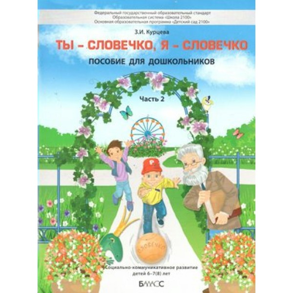 Ты - словечко, я - словечко. Часть 2. Социально - коммуникативное развитие детей 6 - 7 (8) лет. Курцева З.И.