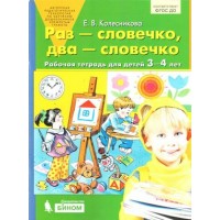 Раз-словечко,  два-словечко. Рабочая тетрадь для детей 3 - 4 лет. Колесникова Е.В. Раз-словечко,  два-словечко. Рабочая тетрадь для детей 3 - 4 лет. Колесникова Е.В.
