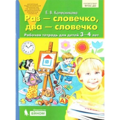 Раз-словечко,  два-словечко. Рабочая тетрадь для детей 3 - 4 лет. Колесникова Е.В.