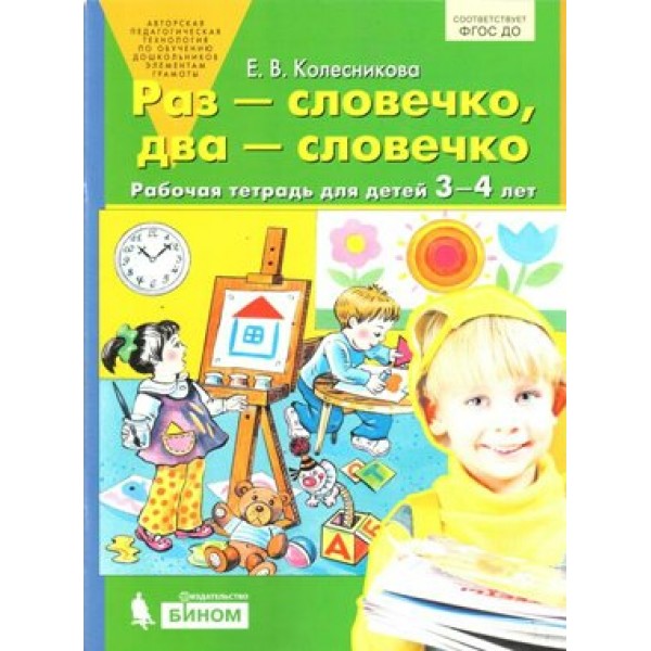 Раз-словечко,  два-словечко. Рабочая тетрадь для детей 3 - 4 лет. Колесникова Е.В.