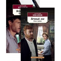 Вечный зов. Комплект из 2 х книг. Иванов И.А.