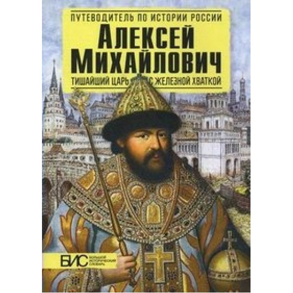 Алексей Михайлович.Тишайший царь с железной хваткой. Савинова Е.Н.