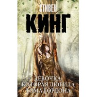 Девочка, которая любила Тома Гордона. С. Кинг
