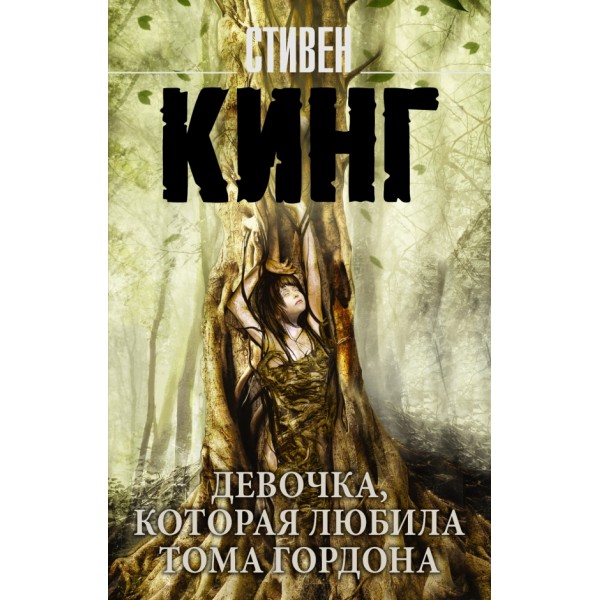 Девочка, которая любила Тома Гордона. С. Кинг