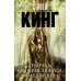 Девочка, которая любила Тома Гордона. С. Кинг