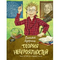 Теория невероятностей. Вся история в одной книге. В. Ледерман