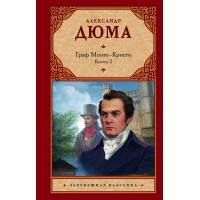 Граф Монте - Кристо. Книга 2. А. Дюма