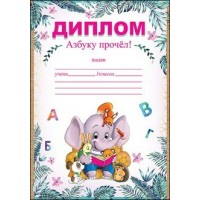 Праздник/Диплом. Азбуку прочел/3000902/