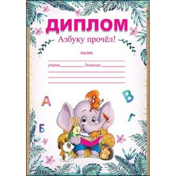 Праздник/Диплом. Азбуку прочел/3000902/