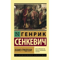 Камо грядеши. Г.Сенкевич Камо грядеши. Г.Сенкевич