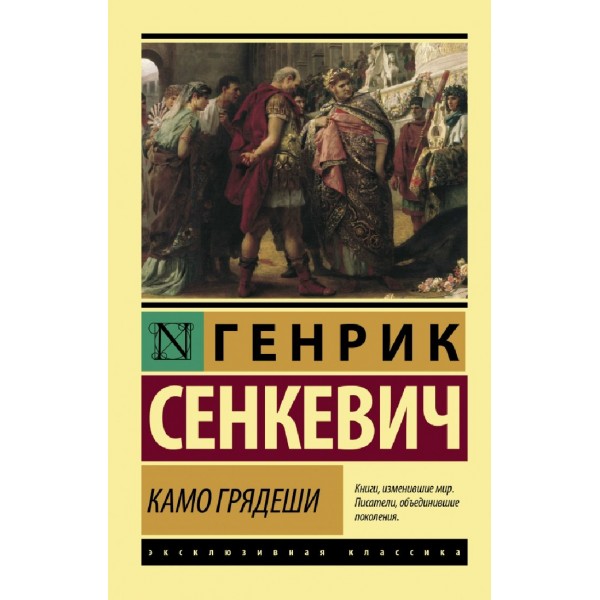 Камо грядеши. Г.Сенкевич