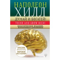 Думай и Богатей. Классическое издание. Н. Хилл Думай и Богатей. Классическое издание. Н. Хилл