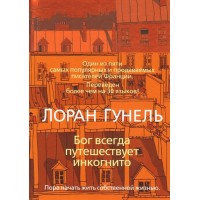 Бог всегда путешествует инкогнито. Л.Гунель