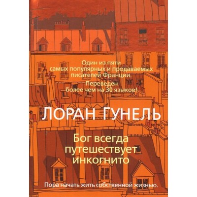 Бог всегда путешествует инкогнито. Л.Гунель