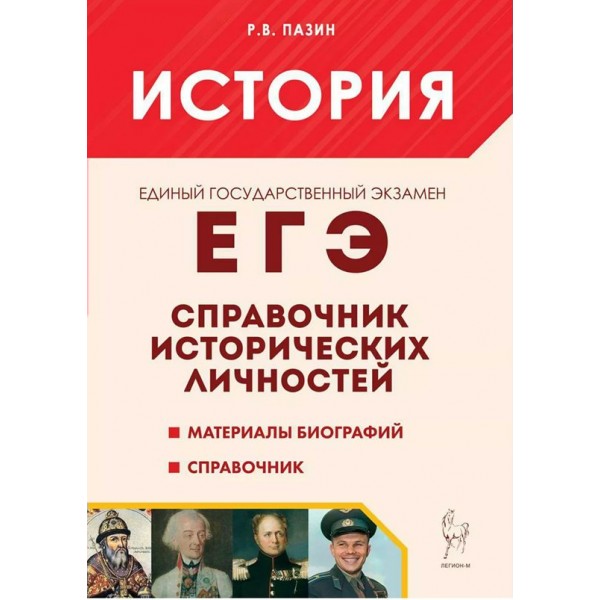 История ЕГЭ. 10 - 11 класс. Справочник исторических личностей и 130 биографических материалов. Пазин Р.В. Легион