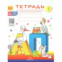 Тетрадь для обучения грамоте детей дошкольного возраста. № 1. Цветная. Нищева Н.В.