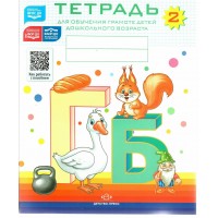 Тетрадь для обучения грамоте детей дошкольного возраста. № 2. Цветная. Нищева Н.В.