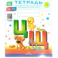Тетрадь для обучения грамоте детей дошкольного возраста. № 3. Цветная. Нищева Н.В. Тетрадь для обучения грамоте детей дошкольного возраста. № 3. Цветная. Нищева Н.В.
