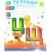 Тетрадь для обучения грамоте детей дошкольного возраста. № 3. Цветная. Нищева Н.В.