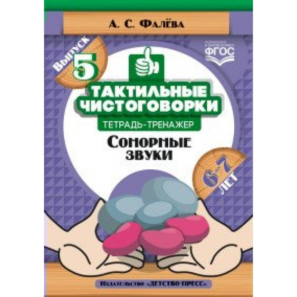 ФГОС ДО. Тактильные чистоговорки. Сонорные звуки/6-7 лет/вып. 5. Фалева А.С.