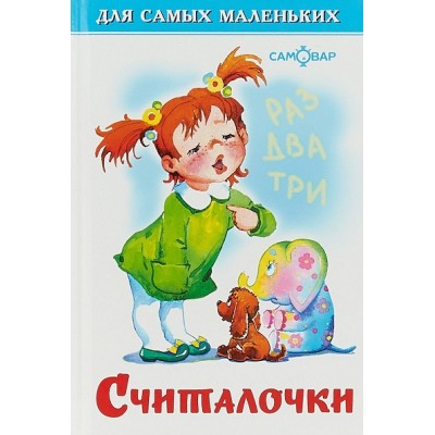 Считалочки. Коллектив