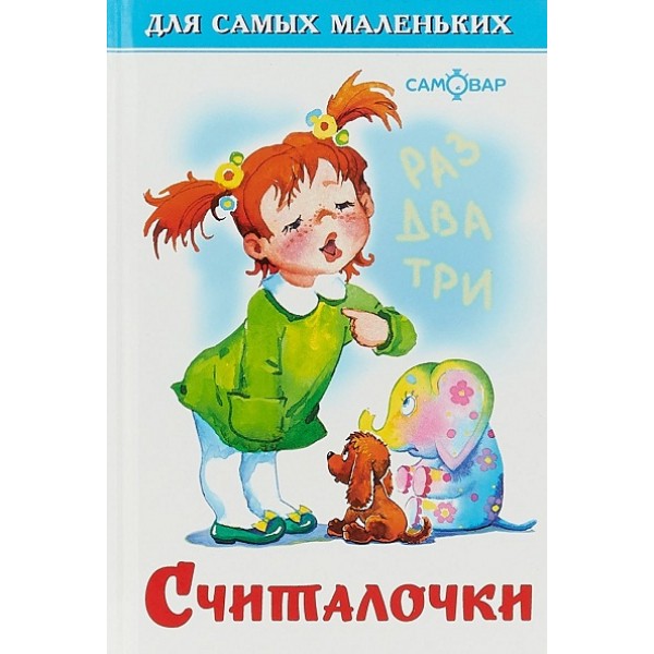 Считалочки. Коллектив