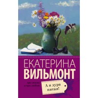 А я дура пятая. Вильмонт Е.Н.