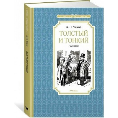 Толстый и тонкий. Рассказы. Чехов А.П.