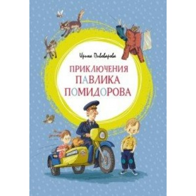 Приключения Павлика Помидорова. Пивоварова И.М.