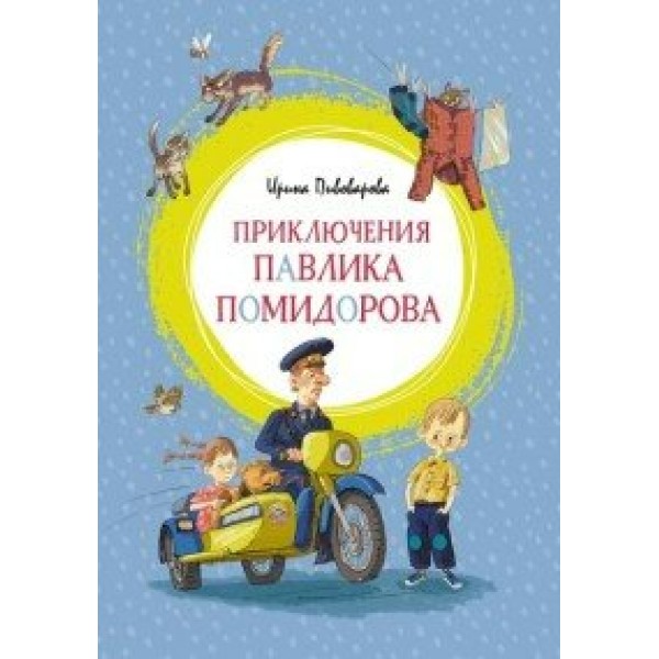 Приключения Павлика Помидорова. Пивоварова И.М.