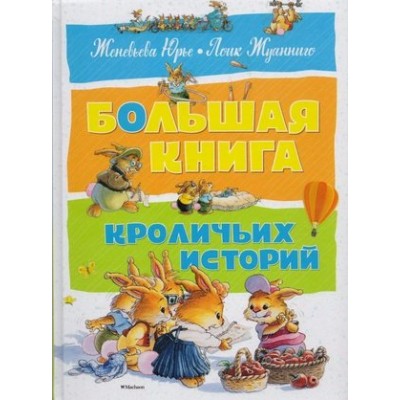 Большая книга кроличьих историй. Ж. Юрье