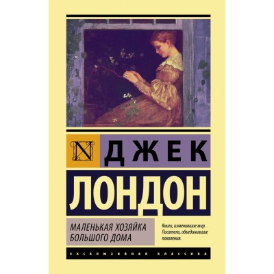 Маленькая хозяйка Большого дома. Д. Лондон