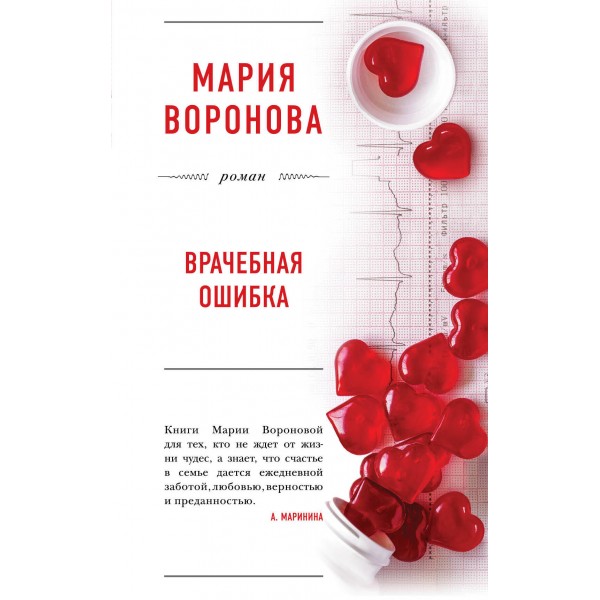 Врачебная ошибка. Воронова М.В.