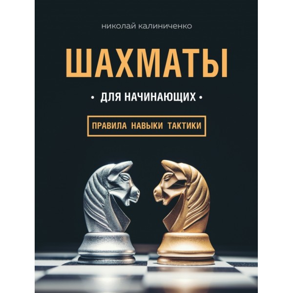 Шахматы для начинающих:правила, навыки, тактики. Н.Калиниченко