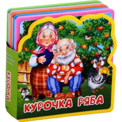 Курочка Ряба. 