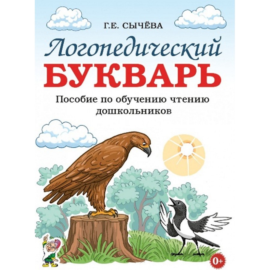 Логопедический букварь. Пособие по обучению чтению дошкольников. Сычева  Г.Е. купить оптом в Екатеринбурге от 168 руб. Люмна