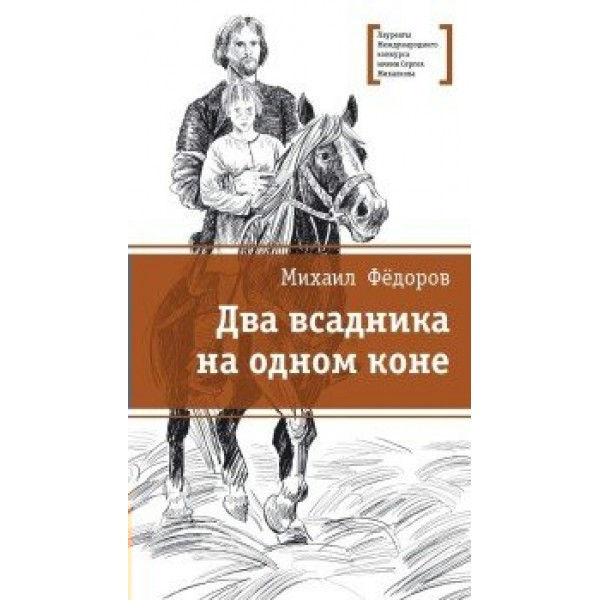 Два всадника на одном коне. Федоров М.Ю.