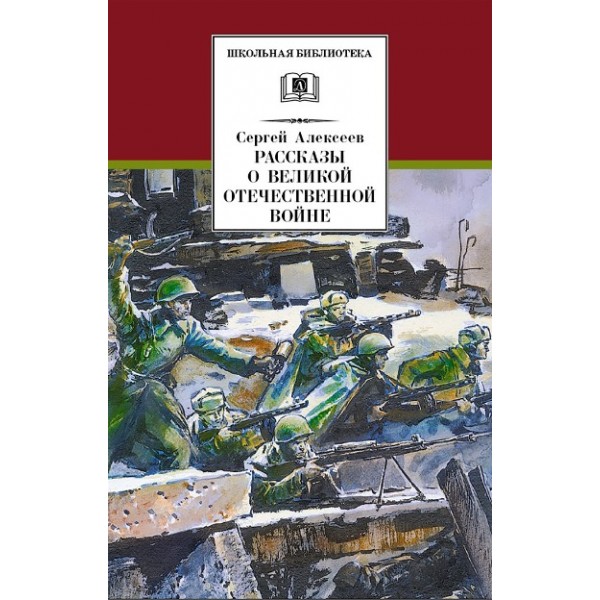 Рассказы о Великой Отечественной войне. Алексеев С.П.