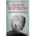 Девушка в тумане. Д.Карризи