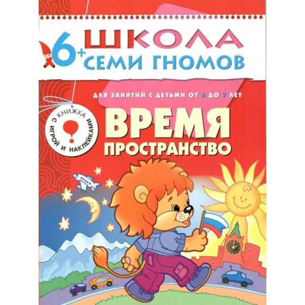 Для занятий с детьми от 6 до 7 лет. Время пространство. А.Дорофеева