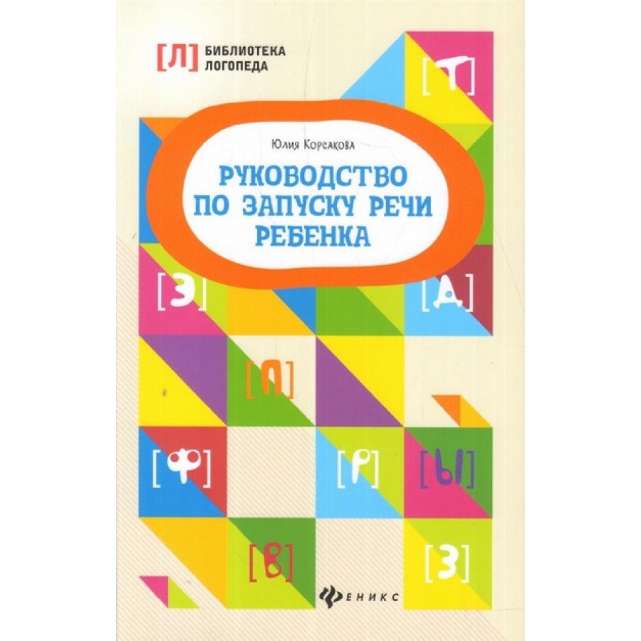 Руководство по запуску речи ребенка. Корсакова Ю.В. купить оптом в  Екатеринбурге от 211 руб. Люмна