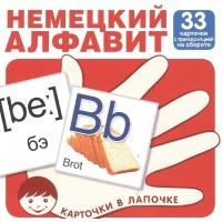 Немецкий алфавит. 33 карточки с транскрипцией на обороте. 
