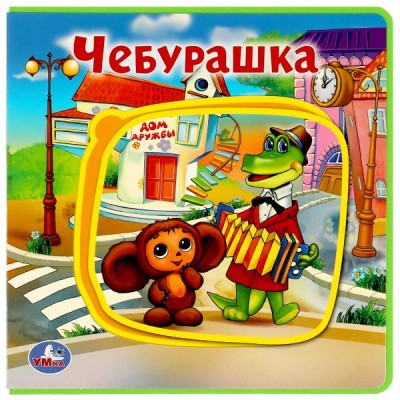 Союзмультфильм. Чебурашка. 