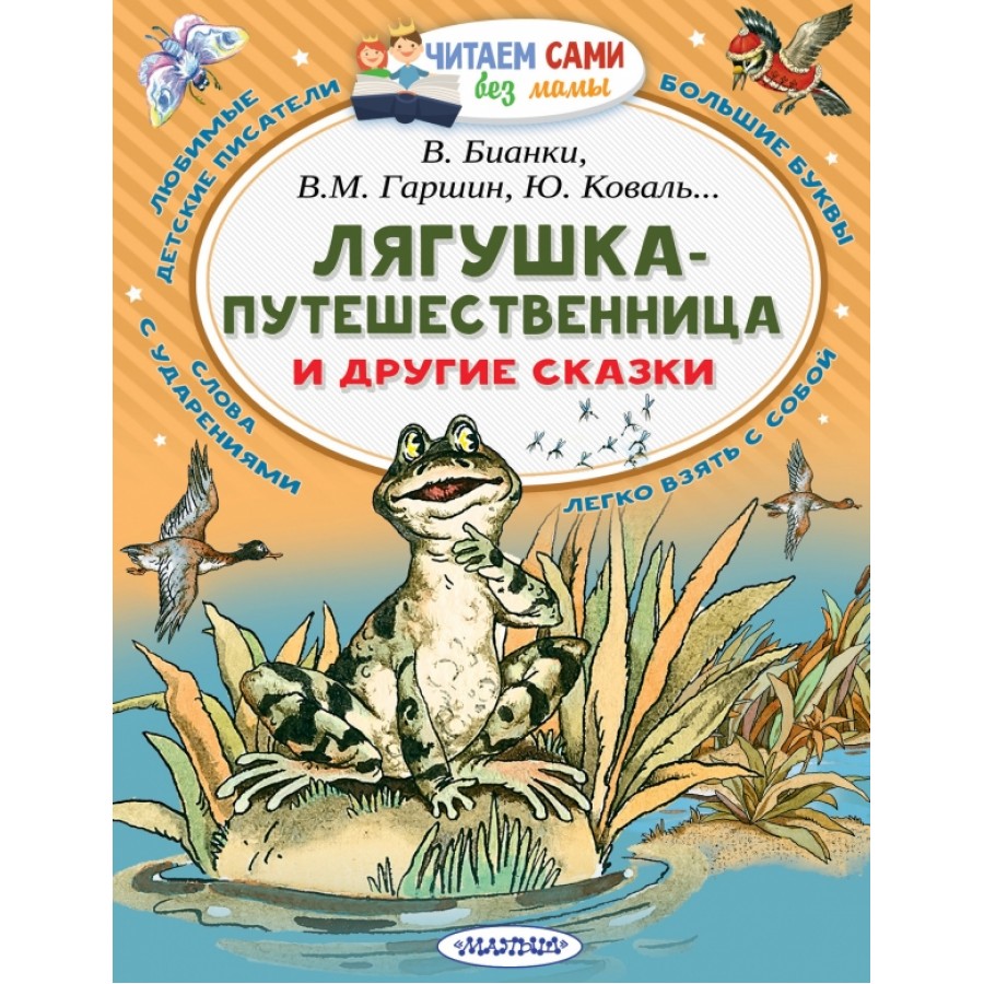 Лягушка-путешественница и другие сказки. Сборник купить оптом в  Екатеринбурге от 168 руб. Люмна