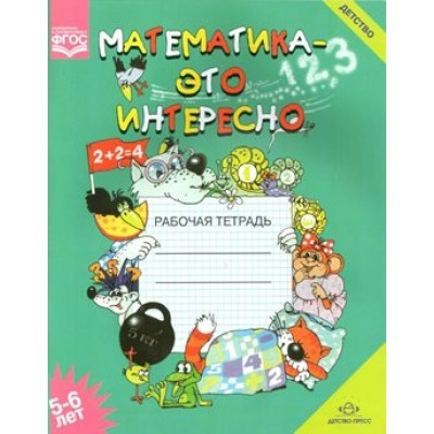 Математика - это интересно. 5 - 6 лет. Рабочая тетрадь. А4. Чеплашкина И.Н.