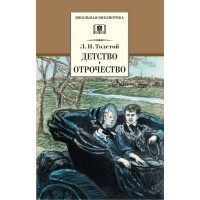 Детство. Отрочество. Толстой Л.Н.